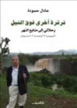 كتاب ثرثرة أخرى فوق النيل