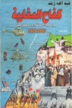 كتاب كفاح المغاربة في سبيل الاستقلال والديمقراطية - 1953 -1973