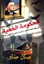 كتاب الحكومة الخفية في عهد عبد الناصر و أسرار مصرع المشير عامر