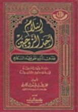 كتاب إسلام أحد الزوجين ومدى تأثيره على عقد النكاح