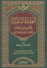 كتاب العقيدة السلفية في كلام رب البرية وكشف أباطيل المبتدعة الردية