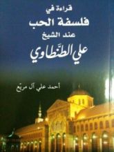كتاب قراءة في فلسفة الحب عند الشيخ علي الطنطاوي