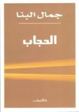 كتاب الحجاب