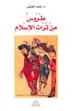 كتاب طروس من تراث الإسلام