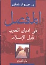 كتاب المفصل في أديان العرب قبل الإسلام