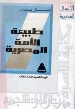 كتاب طبيعة الأمة المصرية