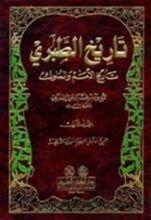 كتاب تاريخ الطبري