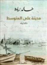 كتاب مدينة على المتوسط