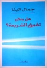 كتاب هل يمكن تطبيق الشريعة؟