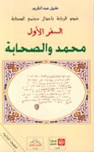 كتاب شدو الربابة بأحوال مجتمع الصحابة السفر الأول