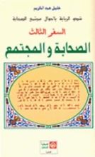 كتاب شدو الربابة بأحوال مجتمع الصحابة السفر الثالث