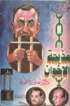 كتاب مذبحة الإخوان في ليمان طرة