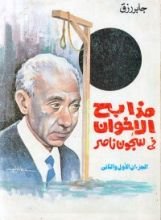 كتاب مذابح الإخوان في سجون ناصر