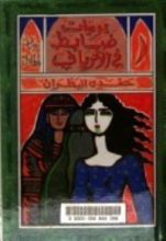 كتاب تهتريات لن تفهم