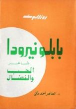 كتاب بابلو نيرودا شاعر الحب والنضال