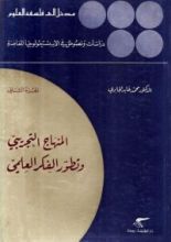 كتاب المنهاج التجريبي وتطور الفكر العلمي