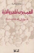 كتاب العرب بين الحجر والذرة