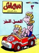كتاب العسل المر