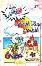 كتاب وفاة المواطن المطحون