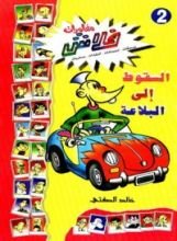 كتاب السقوط إلى البلاعة