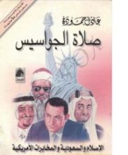 كتاب صلاة الجواسيس
