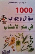 كتاب 1000سؤال وجواب في علم الأعشاب