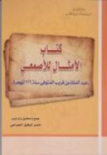 كتاب الأمثال للأصمعي