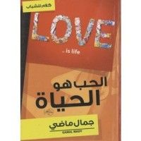 كتاب الحب هو الحياة