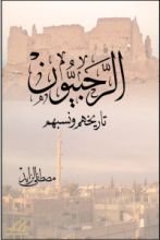 كتاب الرحبيون - تاريخهم ونسبهم
