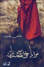 كتاب مرايا فرانكنشتاين