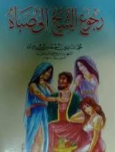 كتاب رجوع الشيخ إلى صباه في القوة على الباه