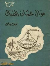 كتاب موال عشان القنال