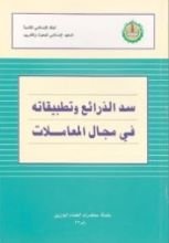 كتاب سد الذرائع وتطبيقاته في مجال المعاملات