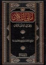 كتاب أمالي الدلالات و جالي الاختلافات