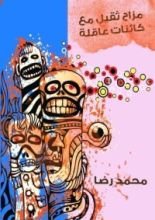 كتاب مزاح ثقيل مع كائنات عاقلة