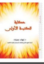 كتاب حكاية الكنيسة الأولى