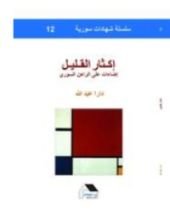 كتاب اكثار القليل - اضاءات على الراهن السوري