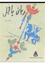 كتاب ريان يا فجل