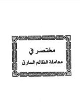 كتاب مختصر في معاملة الظالم السارق