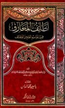 كتاب لطائف المعارف فيما لمواسم العام من الوظائف