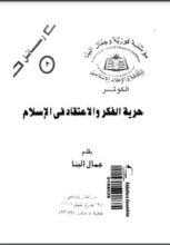كتاب حرية الفكر و الاعتقاد في الإسلام