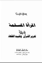 كتاب المرأة المسلمة بين تحرير القرآن وتقييد الفقهاء