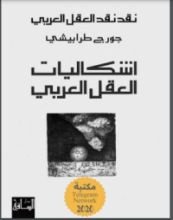 كتاب إشكاليات العقل العربي