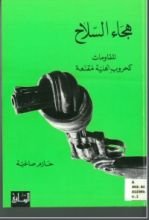 كتاب هجاء السلاح