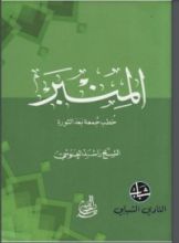 كتاب المنبر خطب جمعة بعد الثورة