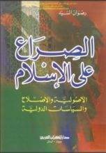 كتاب الصراع على الإسلام