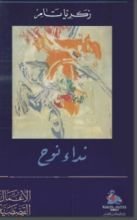 كتاب نداء نوح