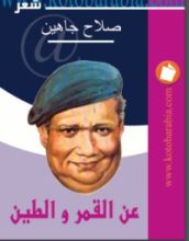 كتاب عن القمر والطين