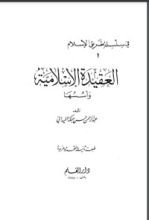 كتاب العقيدة الإسلامية وأسسها