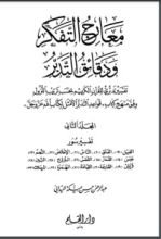 كتاب معارج التفكر ودقائق التدبر - الجزء الثاني